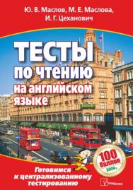 Тесты по чтению на английском языке. Готовимся к централизованному тестированию ISBN 978-985-470-811-9