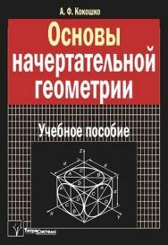 Основы начертательной геометрии ISBN 978-985-470-847-8