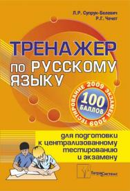 Тренажер по русскому языку для подготовки к централизованному тестированию и экзамену ISBN 978-985-470-850-8