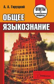 Общее языкознание : ответы на экзаменационные вопросы ISBN 978-985-470-875-1