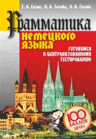 Грамматика немецкого языка: готовимся к централизованному тестированию ISBN 978-985-470-922-2