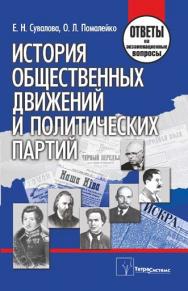 История общественных движений и политических партий : ответы на экзаменационные вопросы ISBN 978-985-470-931-4