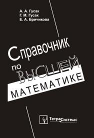 Справочник по высшей математике ISBN 978-985-470-952-9