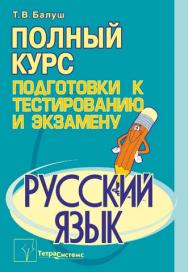 Русский язык : полный курс подготовки к тестированию и экзамену ISBN 978-985-470-976-5