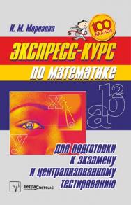 Экспресс-курс по математике для подготовки к экзамену и централизованному тестированию ISBN 978-985-470-988-8