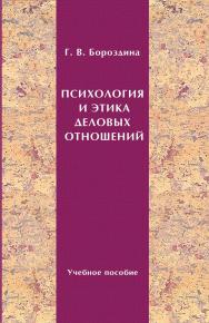 Психология и этика деловых отношений ISBN 978-985-503-164-3