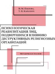 Психологическая реабилитация лиц, подвергшихся влиянию деструктивных религиозных организаций ISBN 978-985-503-226-8