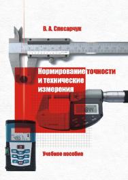 Нормирование точности и технические измерения ISBN 978-985-503-243-5