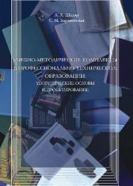 Учебно-методические комплексы в профессионально-техническом образовании: теоретические основы и проектирование ISBN 978-985-503-280-0