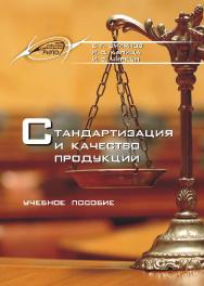 Стандартизация и качество продукции ISBN 978-985-503-293-0