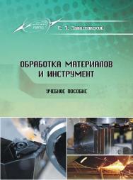 Обработка материалов и инструмент ISBN 978-985-503-342-5