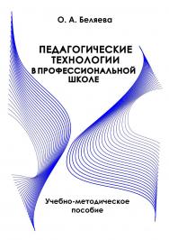 Педагогические технологии в профессиональной школе ISBN 978-985-503-345-6