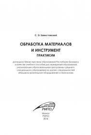 Обработка материалов и инструмент. Практикум ISBN 978-985-503-350-0