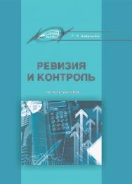 Ревизия и контроль ISBN 978-985-503-417-0