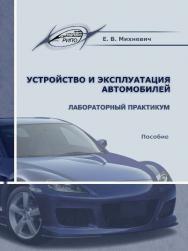 Устройство и эксплуатация автомобилей. Лабораторный практикум ISBN 978-985-503-424-8