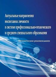 Актуальные направления воспитания личности в системе профессионально-технического и среднего специального образования ISBN 978-985-503-446-0