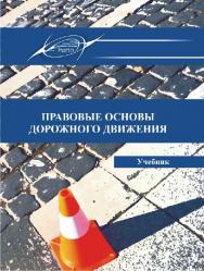 Правовые основы дорожного движения ISBN 978-985-503-451-4