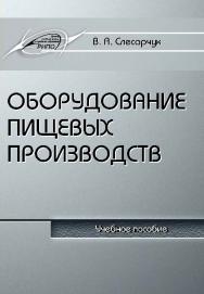 Оборудование пищевых производств ISBN 978-985-503-457-6