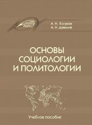 Основы социологии и политологии ISBN 978-985-503-458-3