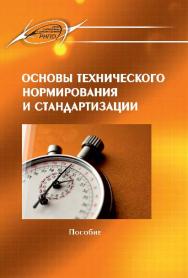 Основы технического нормирования и стандартизации ISBN 978-985-503-468-2