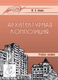 Архитектурная композиция ISBN 978-985-503-476-7