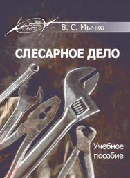 Слесарное дело ISBN 978-985-503-505-4