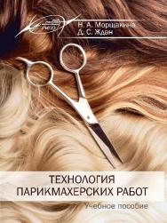 Технология парикмахерских работ ISBN 978-985-503-515-3