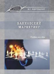 Банковский маркетинг ISBN 978-985-503-518-4