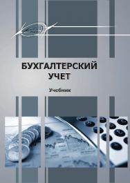 Бухгалтерский учет ISBN 978-985-503-548-1