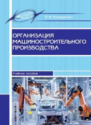 Организация машиностроительного производства ISBN 978-985-503-560-3