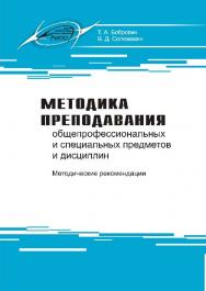 Методика преподавания общепрофессиональных и специальных предметов и дисциплин ISBN 978-985-503-563-4