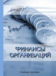 Финансы организаций ISBN 978-985-503-567-2