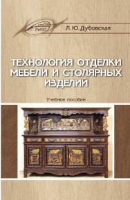 Технология отделки мебели и столярных изделий ISBN 978-985-503-568-9