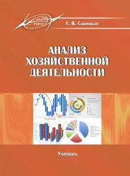 Анализ хозяйственной деятельности ISBN 978-985-503-569-6