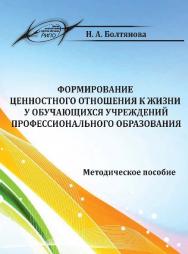 Формирование ценностного отношения к жизни у обучающихся учреждений профессионального образования ISBN 978-985-503-570-2