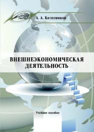 Внешнеэкономическая деятельность ISBN 978-985-503-574-0