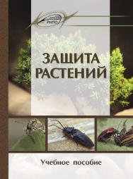 Защита растений ISBN 978-985-503-583-2