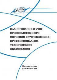 Планирование и учет производственного обучения в учреждениях профессионально-технического образования ISBN 978-985-503-592-4