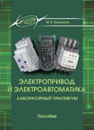 Электропривод и электроавтоматика. Лабораторный практикум ISBN 978-985-503-596-2