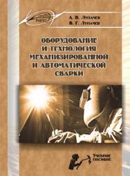 Оборудование и технология механизированной и автоматической сварки ISBN 978-985-503-607-5