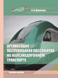 Организация обслуживания пассажиров на железнодорожном транспорте ISBN 978-985-503-608-2