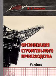 Организация строительного производства ISBN 978-985-503-611-2