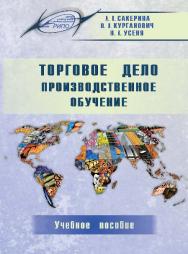 Торговое дело. Производственное обучение ISBN 978-985-503-616-7