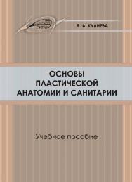 Основы пластической анатомии и санитарии ISBN 978-985-503-618-1