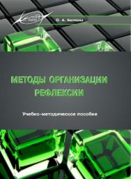 Методы организации рефлексии ISBN 978-985-503-622-8