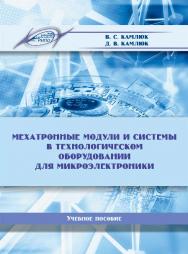 Мехатронные модули и системы в технологическом оборудовании для микроэлектроники ISBN 978-985-503-627-3