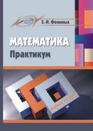 Математика. Практикум ISBN 978-985-503-702-7