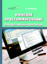 Офисное программирование. Лабораторный практикум ISBN 978-985-503-705-8