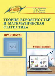 Теория вероятностей и математическая статистика. Практикум ISBN 978-985-503-711-9