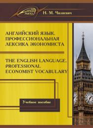 Английский язык. Профессиональная лексика экономиста = The English Language. Professional Economist Vocabuary ISBN 978-985-503-714-0